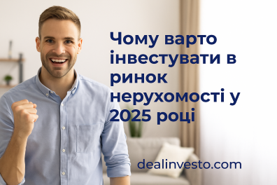 📖 Чому вигідно інвестувати в нерухомість у 2025-2026 роках